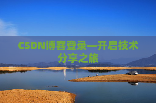 CSDN博客登录—开启技术分享之旅