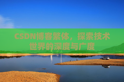 CSDN博客繁体,探索技术世界的深度与广度