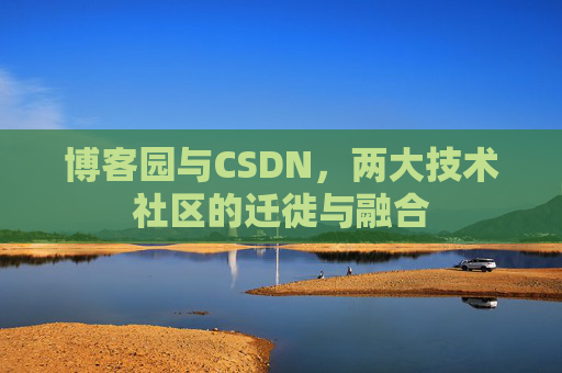 博客园与CSDN，两大技术社区的迁徙与融合