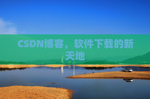 CSDN博客,软件下载的新天地